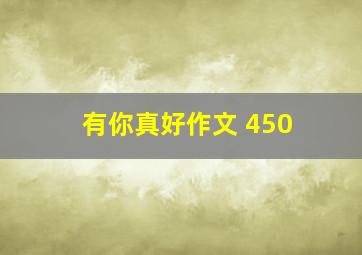 有你真好作文 450